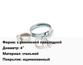 Хомут с резиновой прокладкой D=4&quot; стальной оцинкованный, шт, 110-114 цена от 31.86 Тг / шт, где купить, условия доставки в Атырау и Атырауской области области
